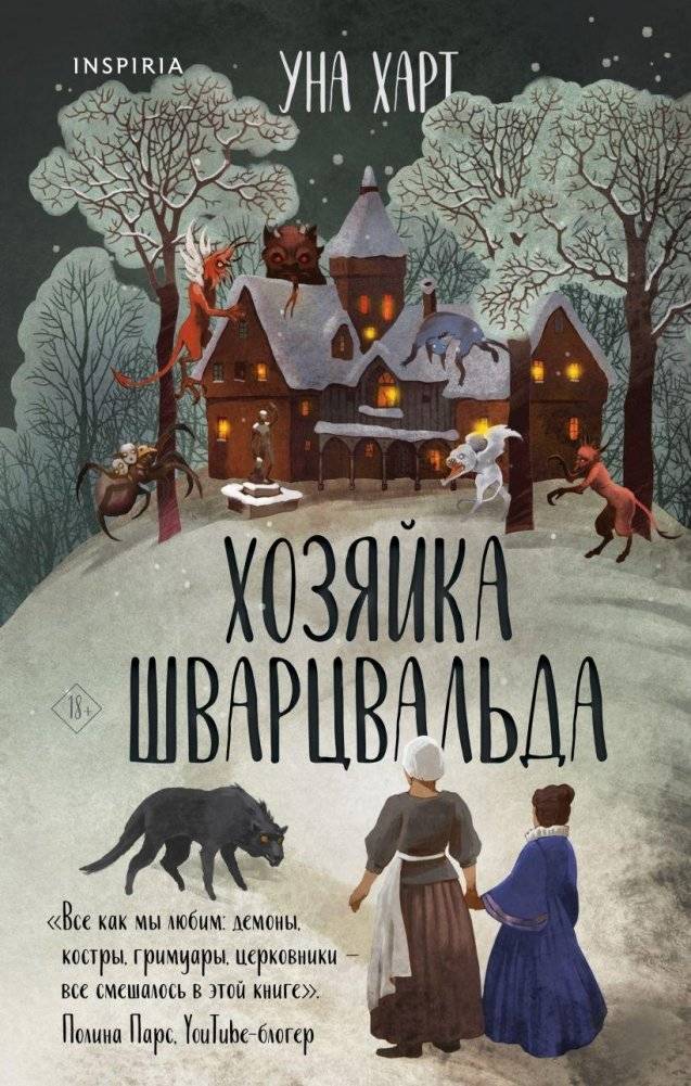 Хозяйка Шварцвальда | The Mistress of the Black Forest
