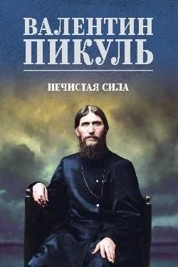 Нечистая сила | The Unclean Force