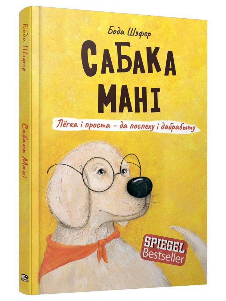 Сабака Мані. Лёгка і проста — да поспеху і дабрабыту | Mani the Dog: Easy Path to Success and Well-being
