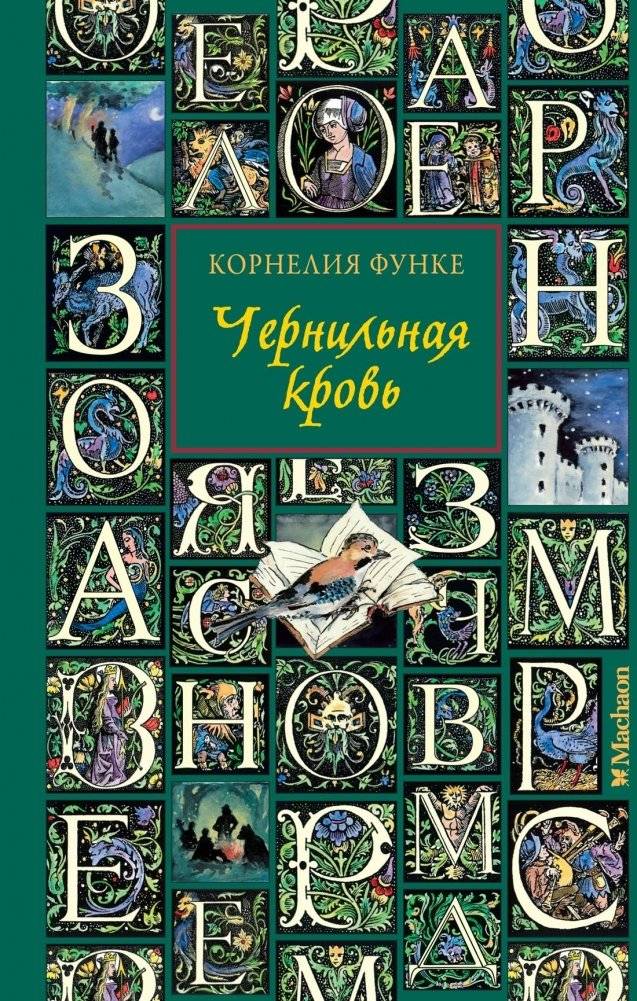 Чернильная кровь | Inkblood