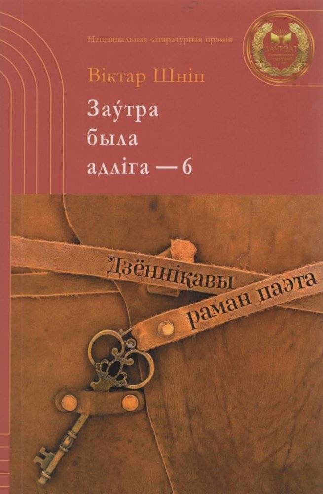 Заўтра была адліга – 6 | Tomorrow Was a Day Off – 6