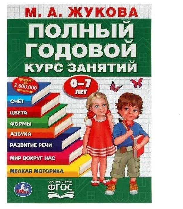 Полный годовой курс занятий 0-7 лет | Full Year of Activities for Children Ages 0-7