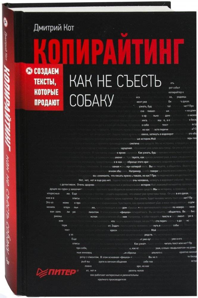 Копирайтинг: как не съесть собаку. Создаем тексты, которые продают | Copywriting: How Not to Eat a Dog. Creating Texts That Sell