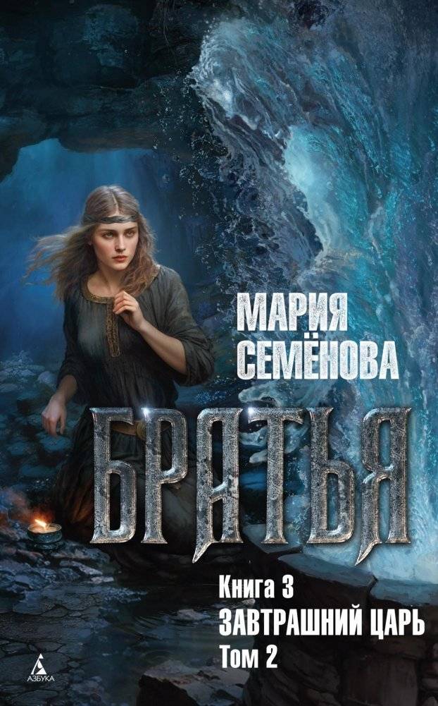 Братья. Книга 3. Завтрашний царь. Том 2 | Brothers. Book 3. Tomorrow's Tsar. Volume 2