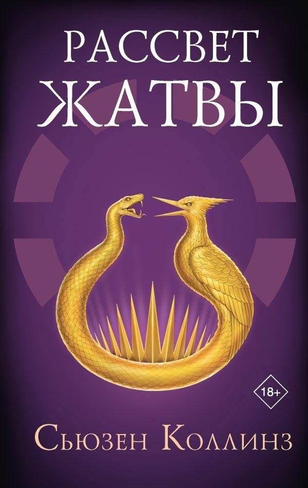 Рассвет Жатвы | Suzanne Collins: SUNRISE ON THE REAPING