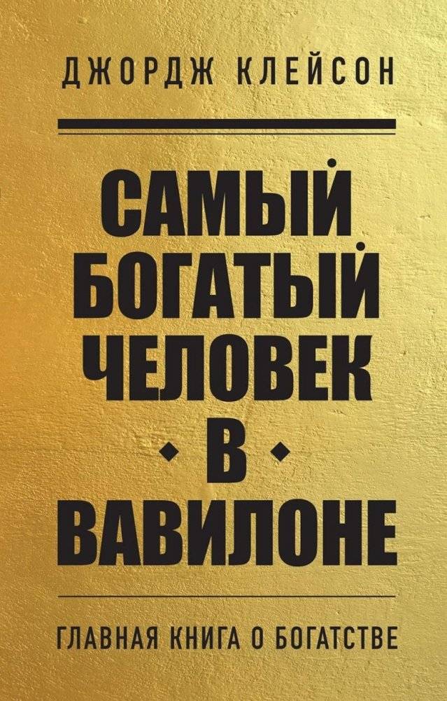 Комплект из 2-х книг. Самый богатый человек в Вавилоне + Думай и богатей | Set of 2 Books: The Richest Man in Babylon + Think and Grow Rich