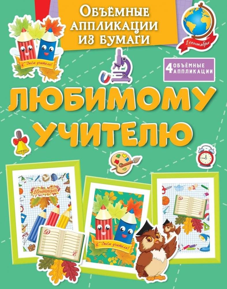 Объемные аппликации из бумаги. Любимому учителю | 3D Paper Appliques: For a Beloved Teacher
