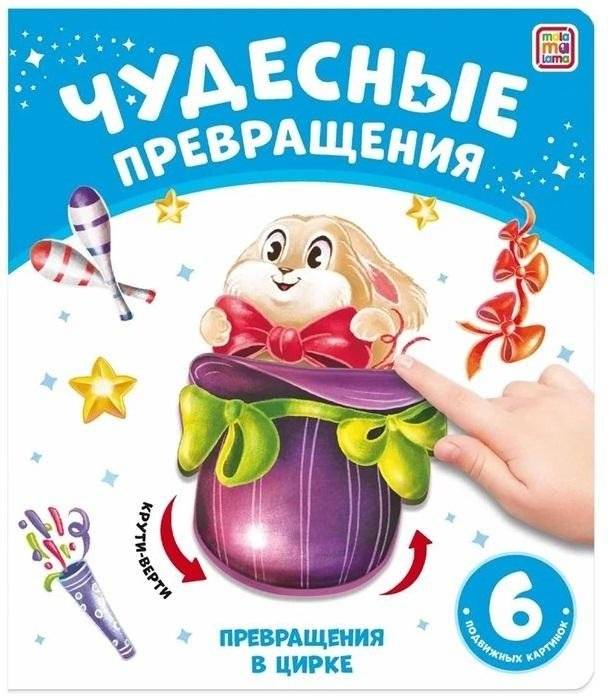 Чудесные превращения. Превращения в цирке | Wonderful Transformations. Transformations in the Circus