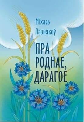 Пра роднае, дарагое
