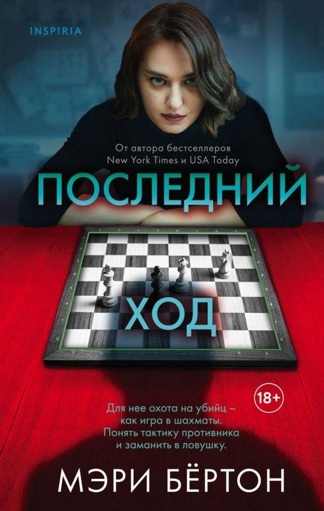 Последний ход | The Last Move