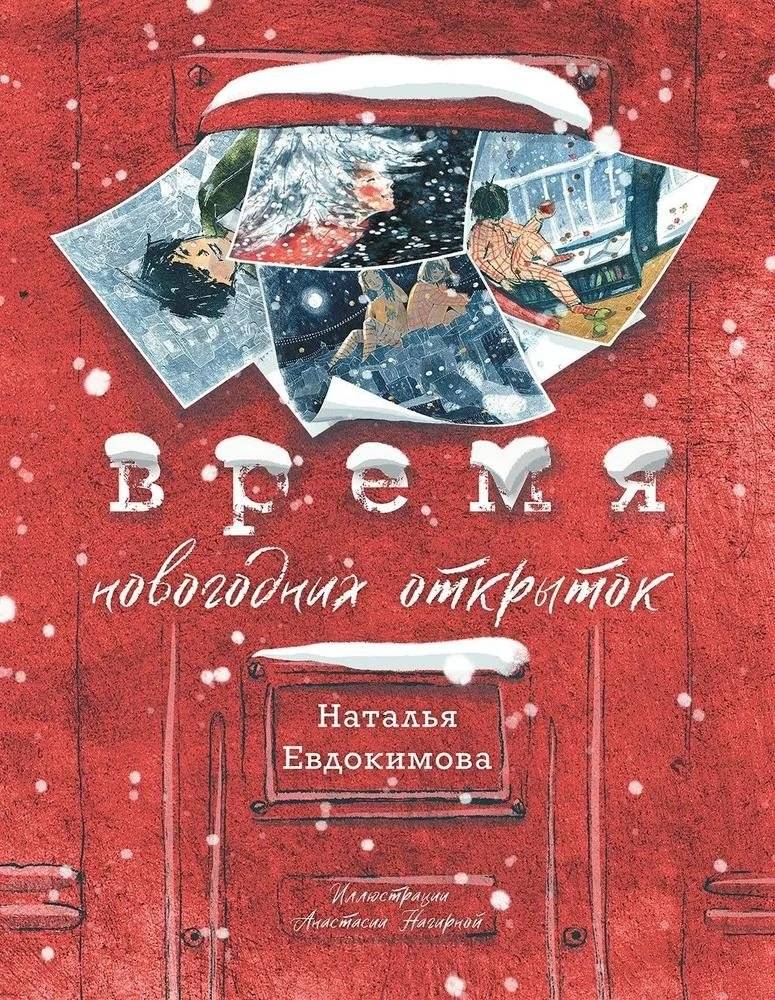 Время новогодних открыток | The Time of New Year's Cards