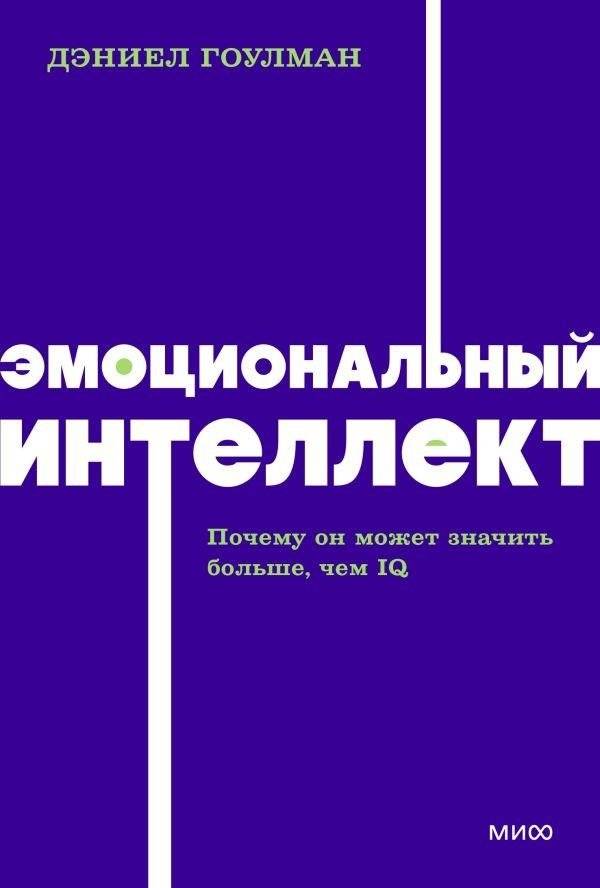 Эмоциональный интеллект. Почему он может значить больше, чем IQ. NEON Pocketbooks | Emotional Intelligence: Why It Can Mean More Than IQ