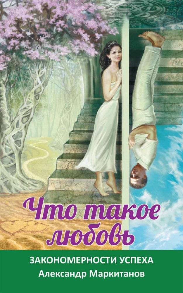 Что такое любовь. Закономерности успеха | What is Love. Patterns of Success