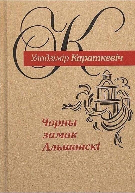 Чорны замак Альшанскі. Раман | The Black Castle of Olszany. A Novel