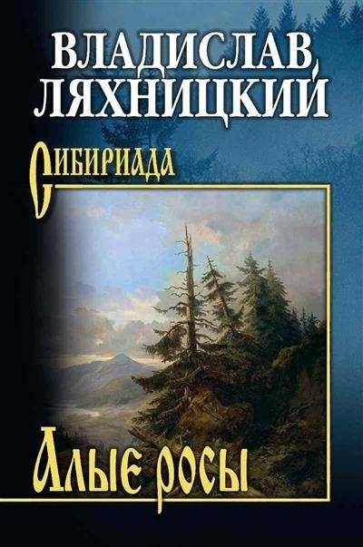 Алые росы | Scarlet Dew