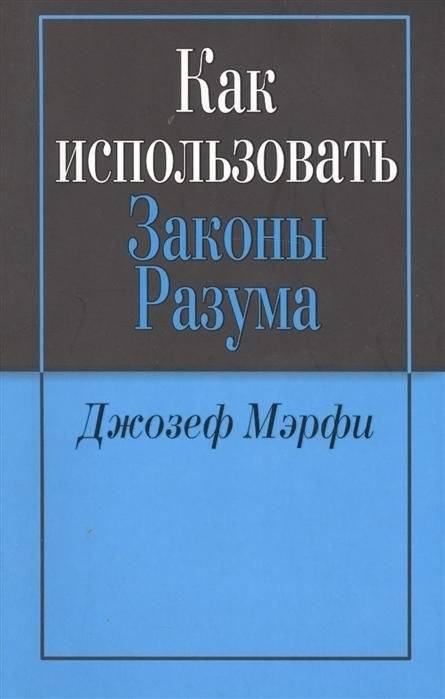 Как использовать законы разума | How to Use the Laws of the Mind