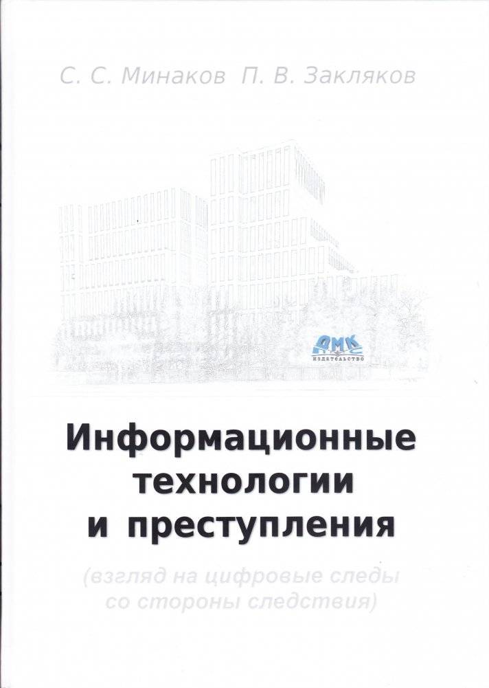 Информационные технологии и преступления | Information Technology and Crime