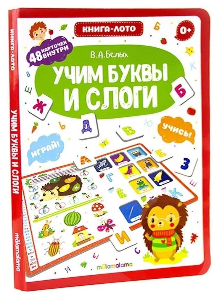 Книга-лото. Учим буквы и слоги | Book-Lotto. Learning Letters and Syllables