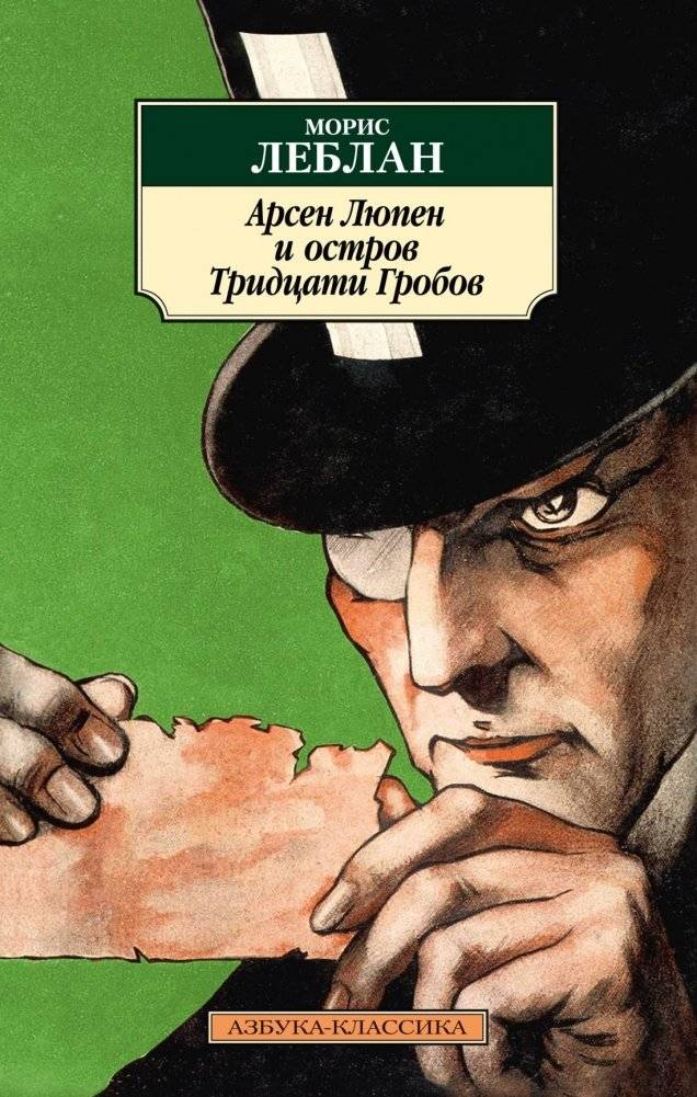 Арсен Люпен и Остров Тридцати Гробов | Arsene Lupin and the Thirty Coffins Island