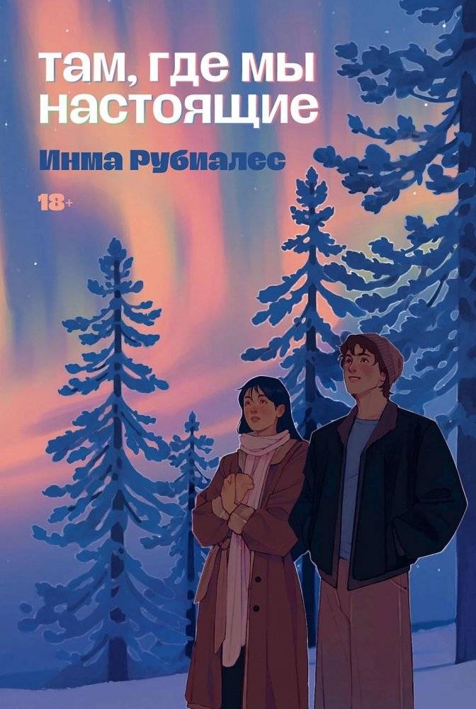 Там, где мы настоящие | Where We Are Real