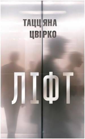 Ліфт | The Elevator
