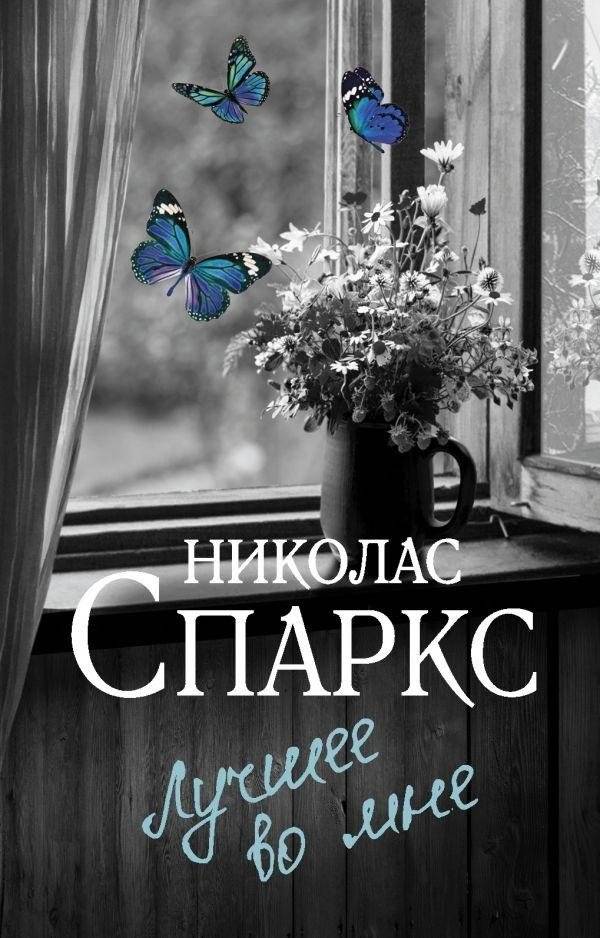 Лучшее во мне | The Best of Me