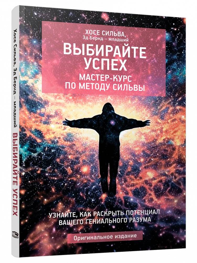 Выбирайте успех. Мастер-курс по методу Сильвы. Узнайте, как раскрыть потенциал вашего гениального разума | Choose Success: Silva Method Master Course