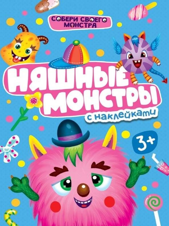 Няшные монстры. С наклейками | Cute Monsters. With Stickers