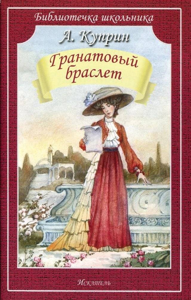 Гранатовый браслет | Granatovyi braslet