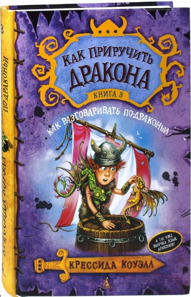 Как приручить дракона. Книга 3. Как разговаривать по-драконьи | How to Train Your Dragon: Book 3: How to Speak Dragonese