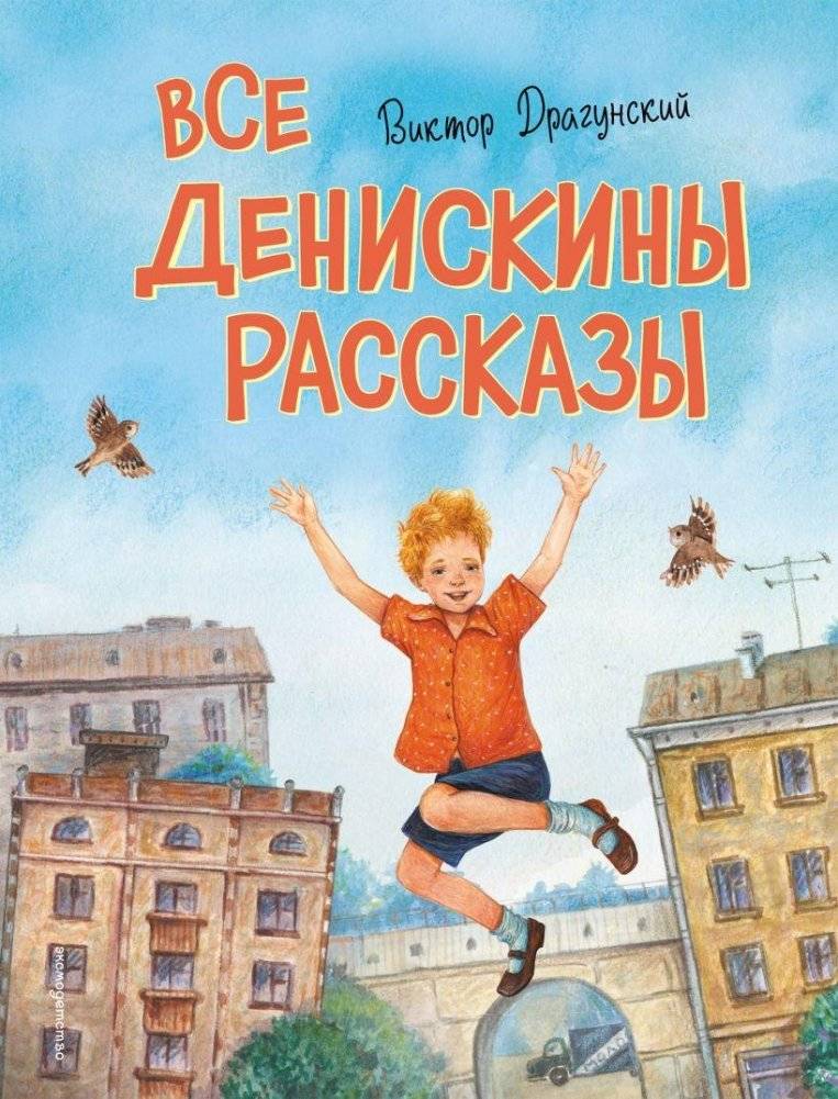Все Денискины рассказы (ил. Н. Баландиной) | Complete Denis's Stories