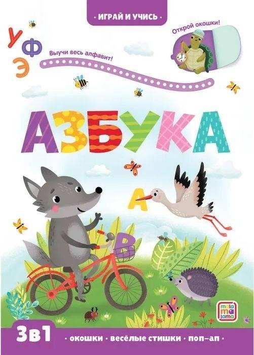 Азбука | Alphabet Book
