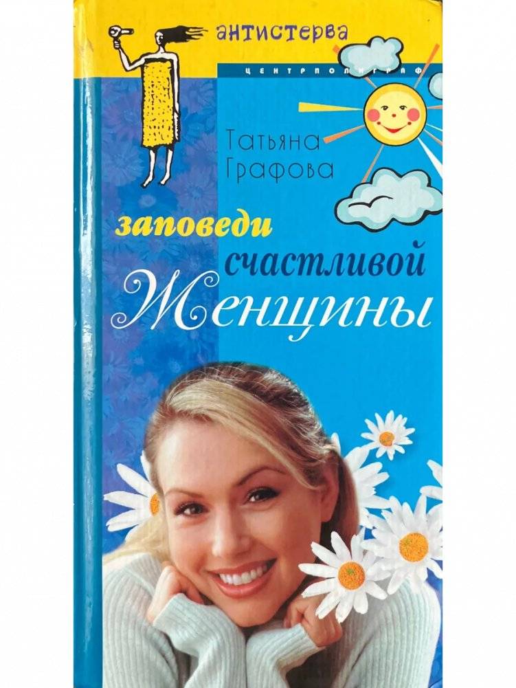 Заповеди счастливой женщины | The Commandments of a Happy Woman