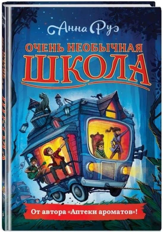 Очень необычная школа | The Very Unusual School