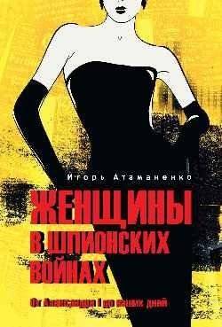 Женщины в шпионских войнах. От Александра I до наших дней | Women in Espionage Wars: From Alexander I to the Present Day