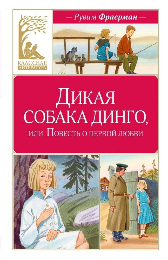 Дикая собака динго, или Повесть о первой любви (Классная литература) | Wild Dingo or A Tale of First Love