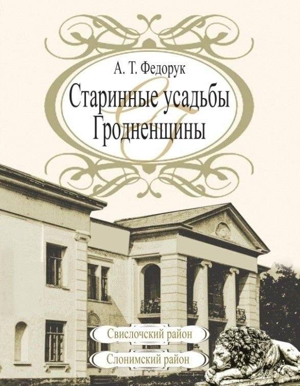 Старинные усадьбы Гродненщины. Свислочский район, Слонимский район | Historic Estates of Grodno Region: Svisloch and Slonim Districts