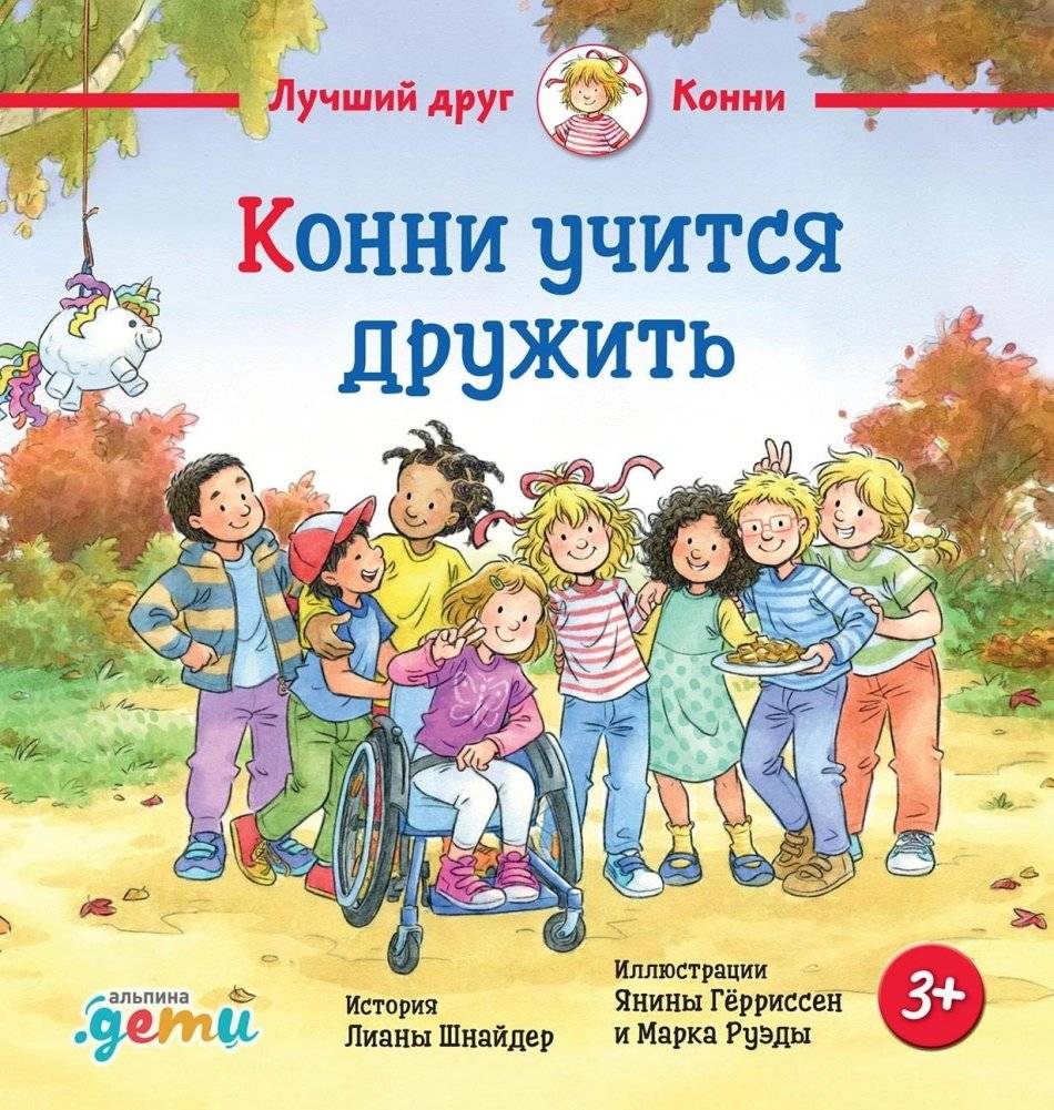 Конни учится дружить | Conni und der Weltkindertag