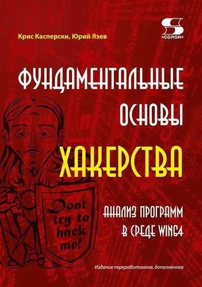 Фундаментальные основы хакерства. Анализ программ в среде Win64 | Fundamental Principles of Hacking: Win64 Program Analysis