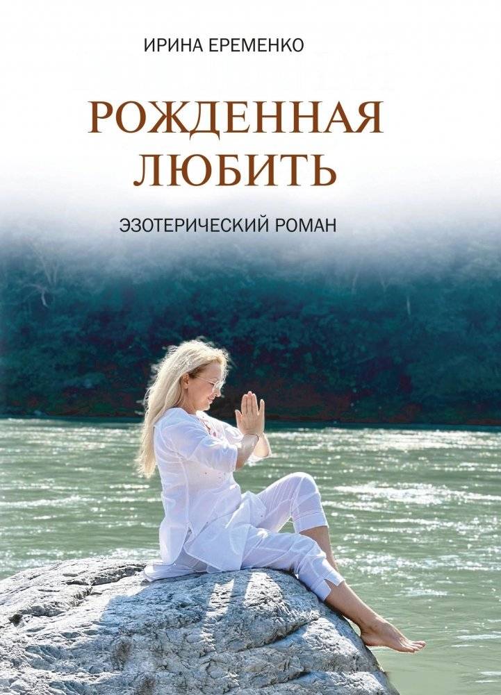 Рожденная любить. Эзотерический роман | Born to Love: An Esoteric Novel