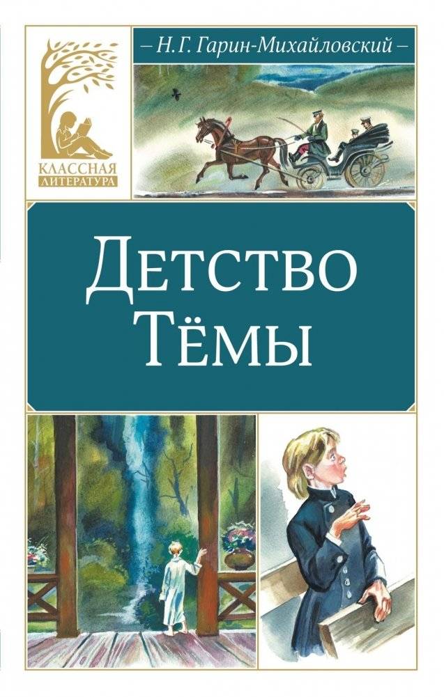 Детство Тёмы | Detstvo Tiomy