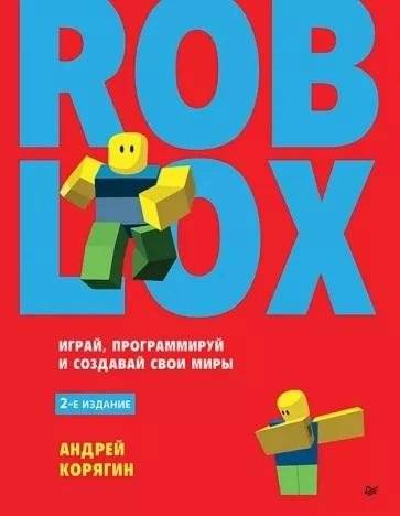 Roblox: играй, программируй и создавай свои миры. 2-е издание | Roblox: Play, Program, and Create Your Worlds. 2nd Edition