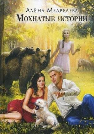 Мохнатые истории | Furry Tales