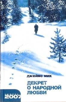 Декрет о народной любви | Decree of Popular Love
