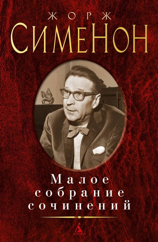 Малое собрание сочинений | Small Collection of Works