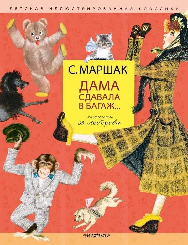 Дама сдавала в багаж... Рис. В. Лебедева | The Lady Checked In Her Luggage... Illustrated