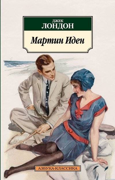 Мартин Иден | Martin Eden