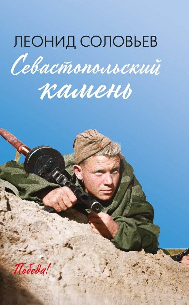 Севастопольский камень | Sevastopol Stone
