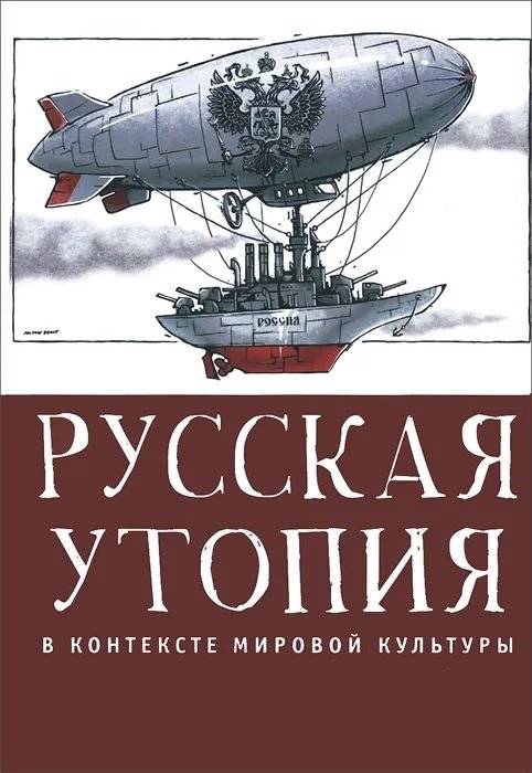 Русская утопия в контексте мировой культуры | Russian Utopia in the Context of World Culture