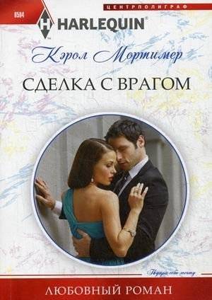 Сделка с врагом | Deal with the Enemy
